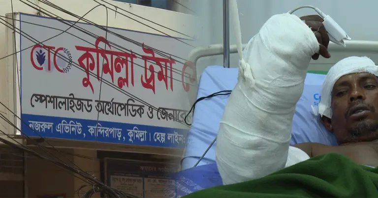 কুমিল্লা ট্রমা সেন্টার ও দিনমজুর নজির
